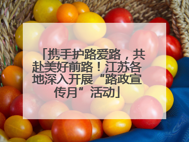 携手护路爱路，共赴美好前路！江苏各地深入开展“路政宣传月”活动