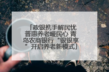 政银携手解民忧 普惠养老暖民心 青岛农商银行“银银享”开启养老新模式