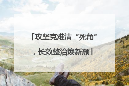 攻坚克难清“死角”，长效整治焕新颜