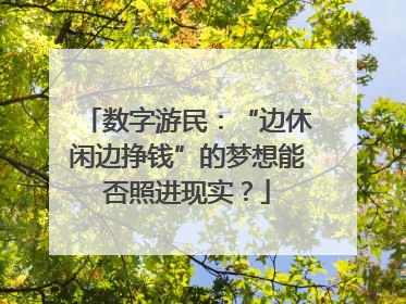 数字游民：“边休闲边挣钱”的梦想能否照进现实？