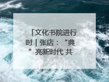 文化书院进行时｜张店：“典”亮新时代 共述价值观