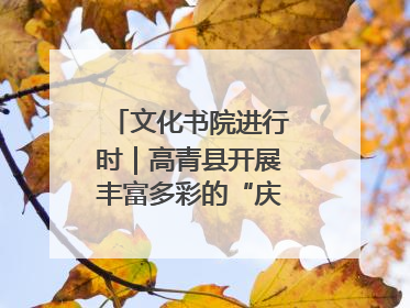 文化书院进行时｜高青县开展丰富多彩的“庆端午”活动