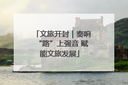 文旅开封｜奏响“路”上强音 赋能文旅发展