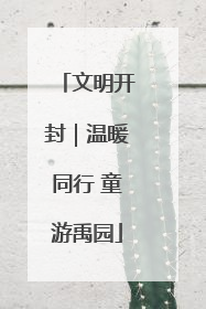文明开封｜温暖同行 童游禹园