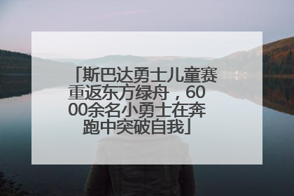 斯巴达勇士儿童赛重返东方绿舟，6000余名小勇士在奔跑中突破自我