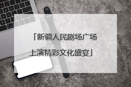新疆人民剧场广场上演精彩文化盛宴