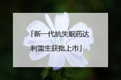 新一代抗失眠药达利雷生获批上市