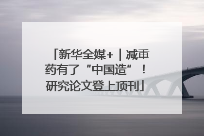 新华全媒+｜减重药有了“中国造”！研究论文登上顶刊