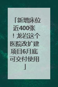 新增床位近400张！龙岩这个医院改扩建项目6月底可交付使用