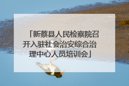 新蔡县人民检察院召开入驻社会治安综合治理中心人员培训会