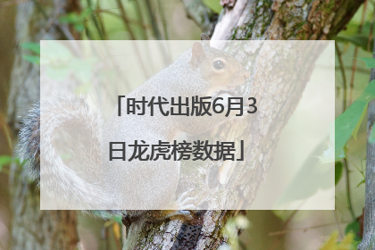 时代出版6月3日龙虎榜数据