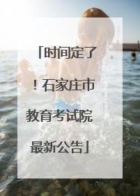 时间定了！石家庄市教育考试院最新公告