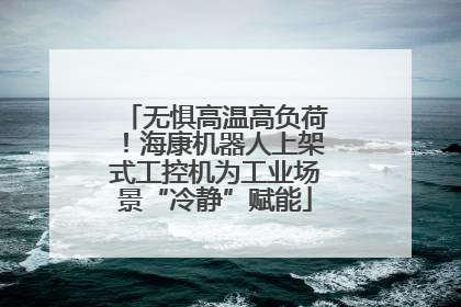 无惧高温高负荷！海康机器人上架式工控机为工业场景“冷静”赋能