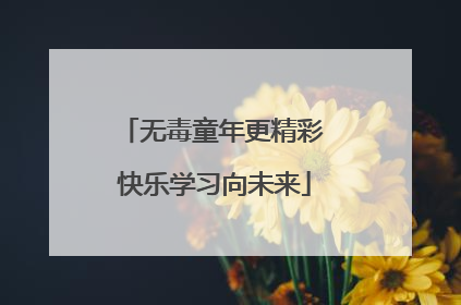 无毒童年更精彩 快乐学习向未来
