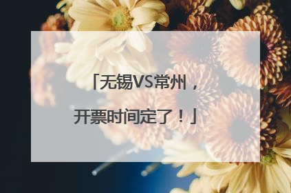 无锡VS常州，开票时间定了！