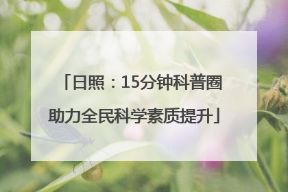 日照：15分钟科普圈助力全民科学素质提升