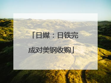 日媒：日铁完成对美钢收购