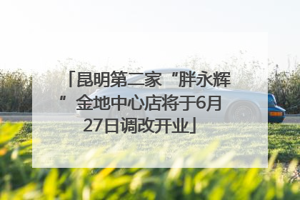 昆明第二家“胖永辉”金地中心店将于6月27日调改开业