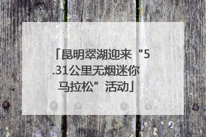 昆明翠湖迎来“5.31公里无烟迷你马拉松”活动