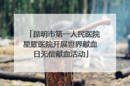 昆明市第一人民医院星耀医院开展世界献血日无偿献血活动
