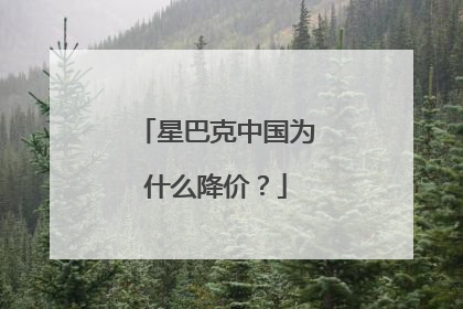 星巴克中国为什么降价？