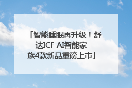 智能睡眠再升级！舒达ICF AI智能家族4款新品重磅上市