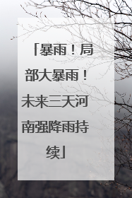 暴雨！局部大暴雨！未来三天河南强降雨持续