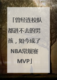 曾经连校队都进不去的男孩，如今成了NBA常规赛MVP