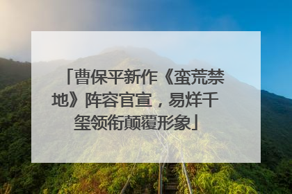 曹保平新作《蛮荒禁地》阵容官宣，易烊千玺领衔颠覆形象