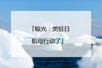 曝光：美驻日航母行动了