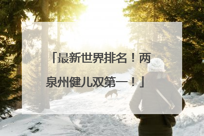 最新世界排名!两泉州健儿双第一!