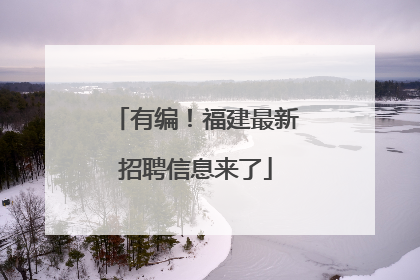 有编！福建最新招聘信息来了