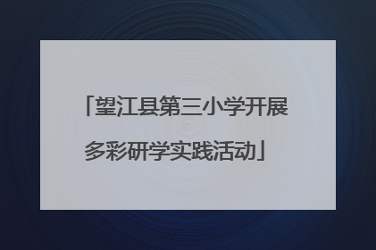 望江县第三小学开展多彩研学实践活动
