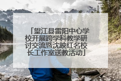 望江县雷阳中心学校开展跨学科教学研讨交流暨沈映红名校长工作室送教活动
