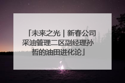 未来之光｜新春公司采油管理二区副经理孙哲的油田进化论