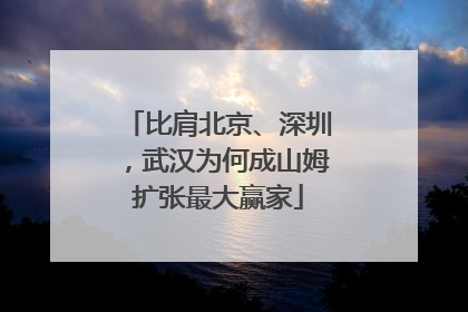比肩北京、深圳，武汉为何成山姆扩张最大赢家