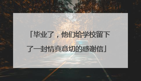 毕业了，他们给学校留下了一封情真意切的感谢信