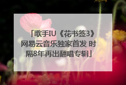 歌手IU《花书签3》网易云音乐独家首发 时隔8年再出翻唱专辑