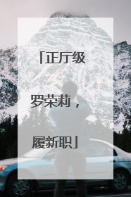 正厅级罗荣莉，履新职