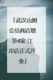 武汉山姆会员商店增至4家 江岸店正式开业