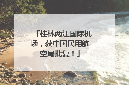 桂林两江国际机场，获中国民用航空局批复！