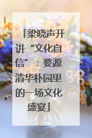 梁晓声开讲“文化自信”：婺源清华朴园里的一场文化盛宴