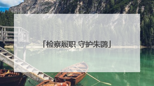 检察履职 守护朱鹮