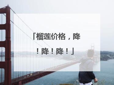 榴莲价格，降！降！降！