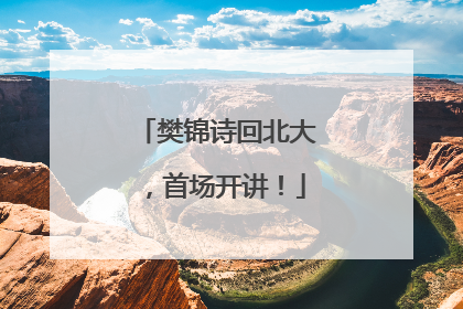 樊锦诗回北大，首场开讲！