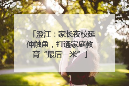 澄江：家长夜校延伸触角，打通家庭教育“最后一米”
