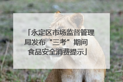 永定区市场监督管理局发布“三考”期间 食品安全消费提示