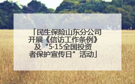 民生保险山东分公司开展《信访工作条例》及“5·15全国投资者保护宣传日”活动
