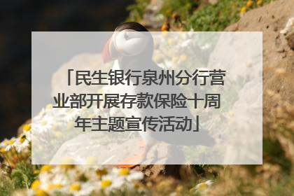 民生银行泉州分行营业部开展存款保险十周年主题宣传活动