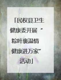 民权县卫生健康委开展“粽叶裹温情 健康进万家”活动